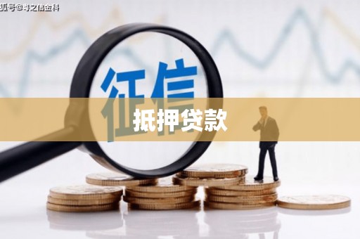 鸡东抵押贷款