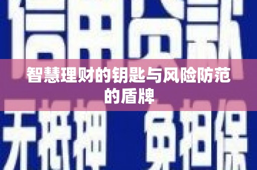 鸡东智慧理财的钥匙与风险防范的盾牌