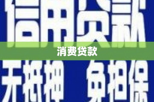 鸡东消费贷款