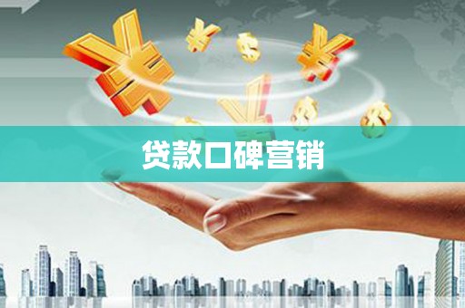 鸡东贷款口碑营销
