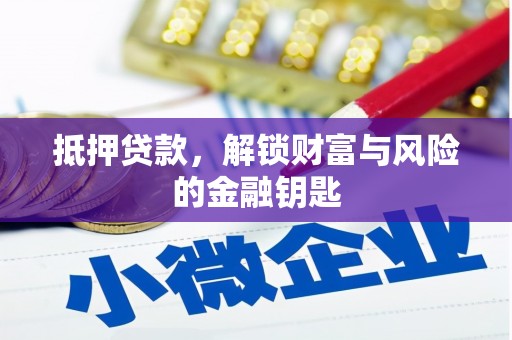 鸡东抵押贷款，解锁财富与风险的金融钥匙