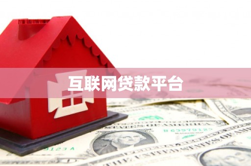 鸡东互联网贷款平台