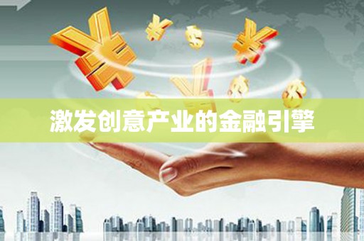 鸡东激发创意产业的金融引擎