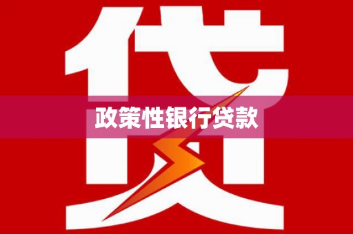 鸡东政策性银行贷款