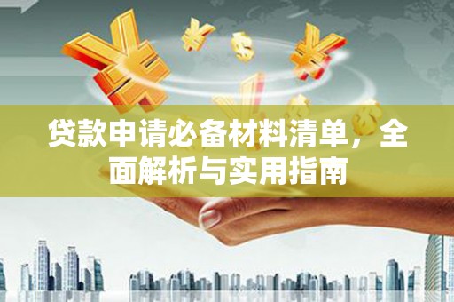 鸡东贷款申请必备材料清单，全面解析与实用指南