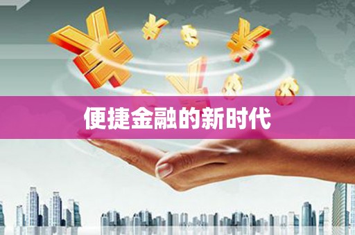 鸡东便捷金融的新时代