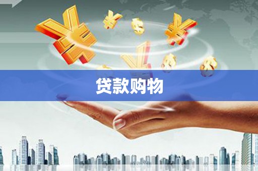 鸡东贷款购物