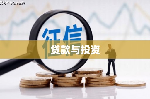 鸡东贷款与投资
