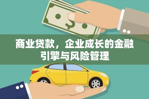 鸡东商业贷款，企业成长的金融引擎与风险管理