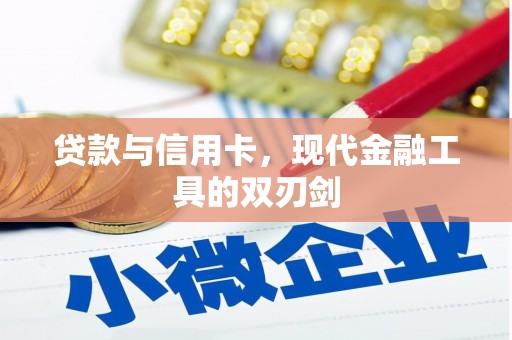 鸡东贷款与信用卡，现代金融工具的双刃剑