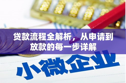 鸡东贷款流程全解析，从申请到放款的每一步详解