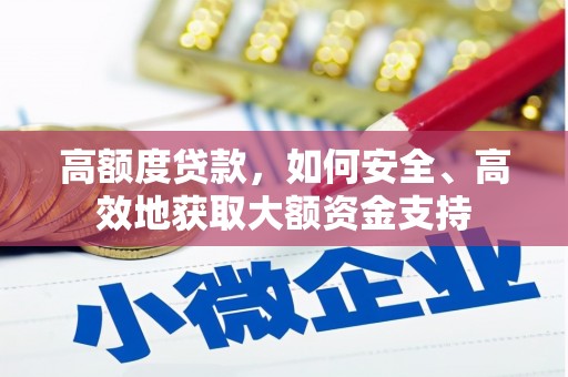 鸡东高额度贷款，如何安全、高效地获取大额资金支持