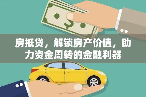 鸡东房抵贷，解锁房产价值，助力资金周转的金融利器