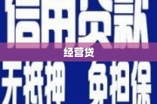鸡东经营贷