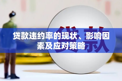 鸡东贷款违约率的现状、影响因素及应对策略