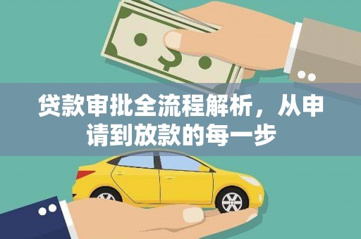 鸡东贷款审批全流程解析，从申请到放款的每一步