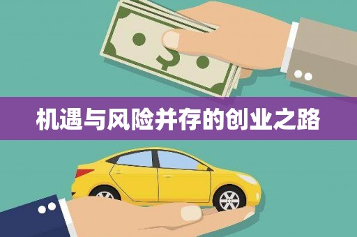 鸡东机遇与风险并存的创业之路
