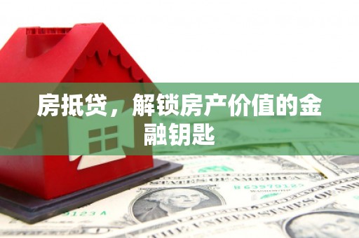 鸡东房抵贷，解锁房产价值的金融钥匙
