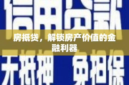 鸡东房抵贷，解锁房产价值的金融利器