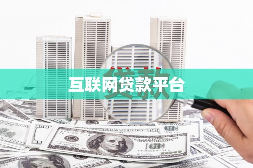 鸡东互联网贷款平台