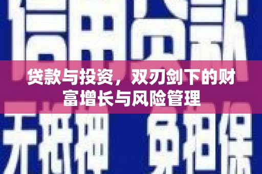 鸡东贷款与投资，双刃剑下的财富增长与风险管理
