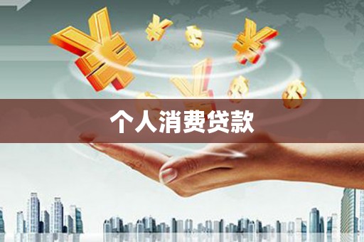鸡东个人消费贷款