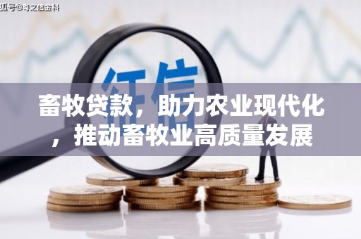 鸡东畜牧贷款，助力农业现代化，推动畜牧业高质量发展