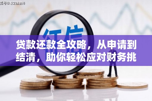 鸡东贷款还款全攻略，从申请到结清，助你轻松应对财务挑战