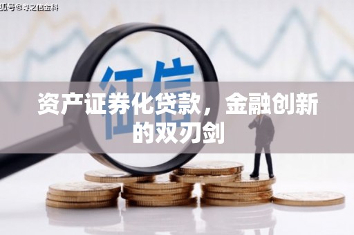鸡东资产证券化贷款，金融创新的双刃剑