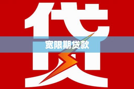 鸡东宽限期贷款