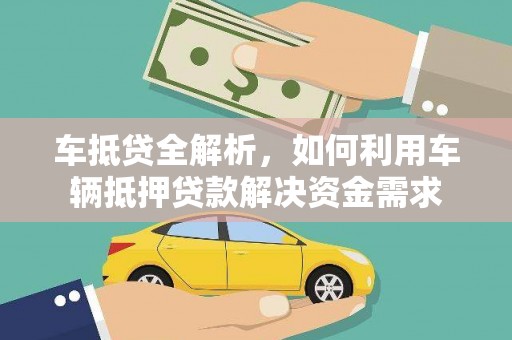 鸡东车抵贷全解析，如何利用车辆抵押贷款解决资金需求