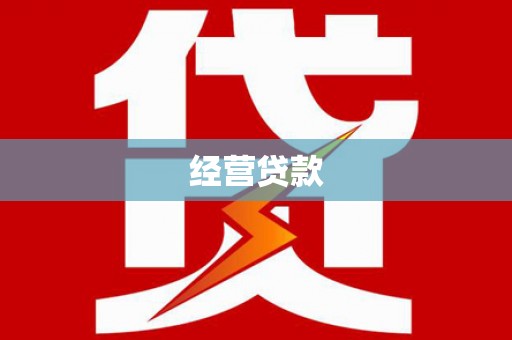 鸡东经营贷款