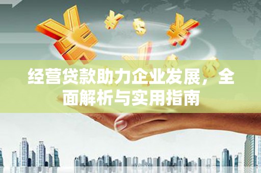 鸡东经营贷款助力企业发展，全面解析与实用指南
