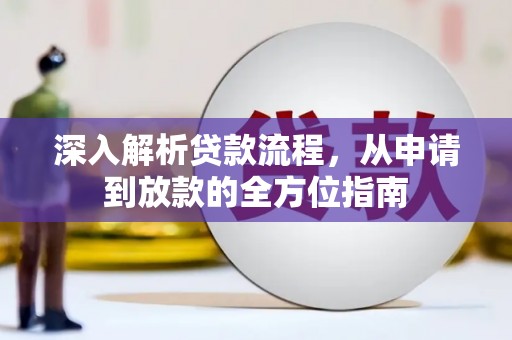 鸡东深入解析贷款流程，从申请到放款的全方位指南