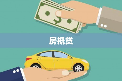鸡东房抵贷