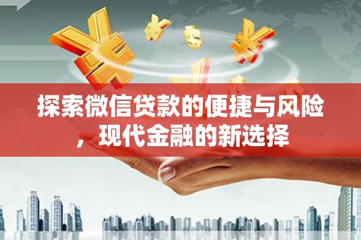 鸡东探索微信贷款的便捷与风险，现代金融的新选择