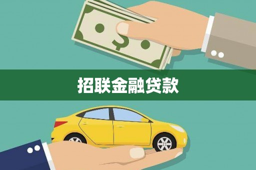 鸡东招联金融贷款