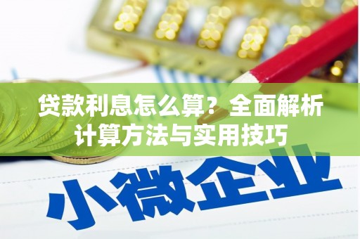鸡东贷款利息怎么算？全面解析计算方法与实用技巧