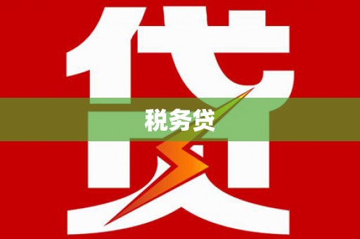 鸡东税务贷