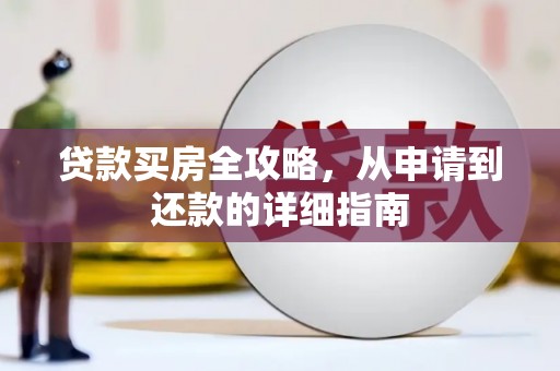 鸡东贷款买房全攻略，从申请到还款的详细指南