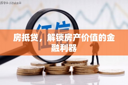 鸡东房抵贷，解锁房产价值的金融利器