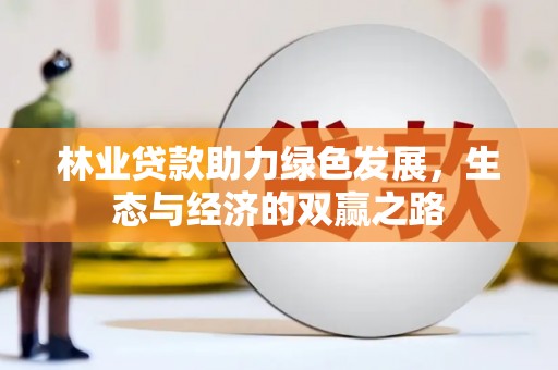 鸡东林业贷款助力绿色发展，生态与经济的双赢之路
