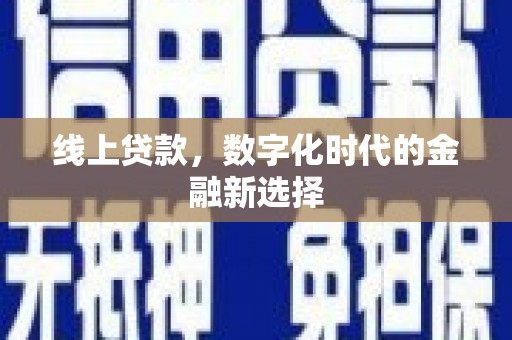 鸡东线上贷款，数字化时代的金融新选择