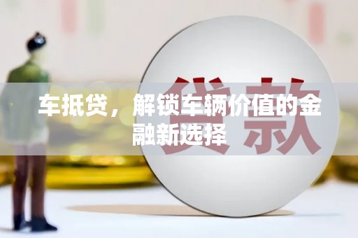 鸡东车抵贷，解锁车辆价值的金融新选择