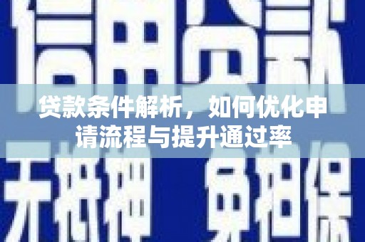鸡东贷款条件解析，如何优化申请流程与提升通过率