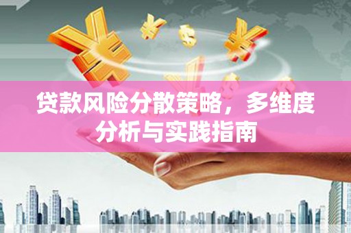 鸡东贷款风险分散策略，多维度分析与实践指南