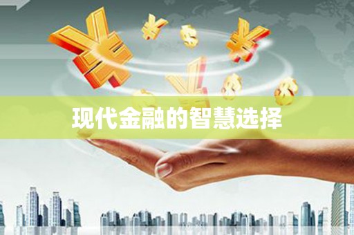 鸡东现代金融的智慧选择