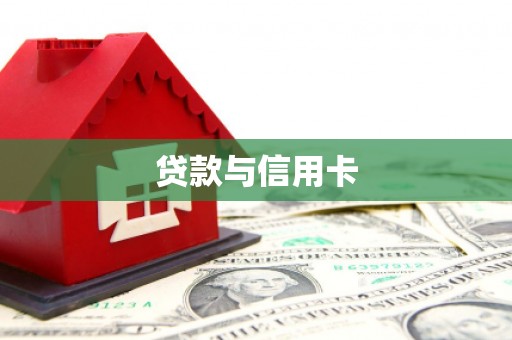 鸡东贷款与信用卡