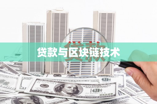 鸡东贷款与区块链技术