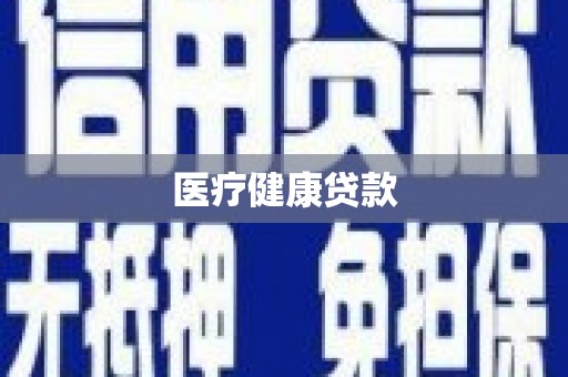 鸡东医疗健康贷款